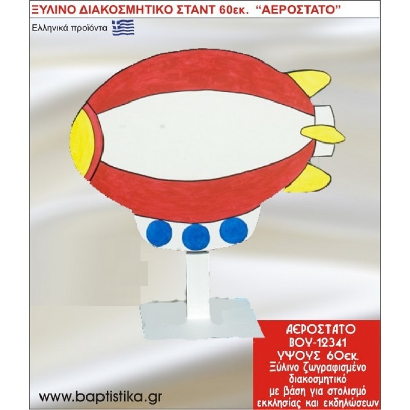 ΑΕΡΟΣΤΑΤΟ ΕΝΟΙΚΙΑΖΕΤΑΙ ξύλινh κατασκευή για στολισμό εκκλησίας & τραπεζιών πάρτυ-δεξιώσεων 60 εκ. ΒΟΥ-12341